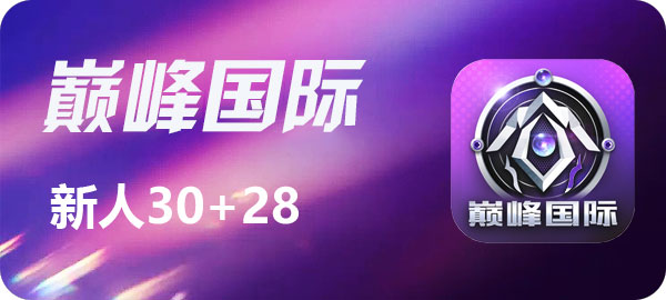 巅峰国际
